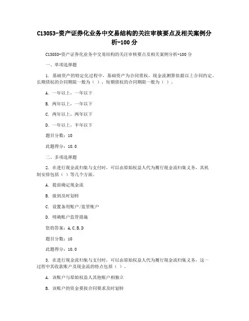 C13053-资产证券化业务中交易结构的关注审核要点及相关案例分析-100分
