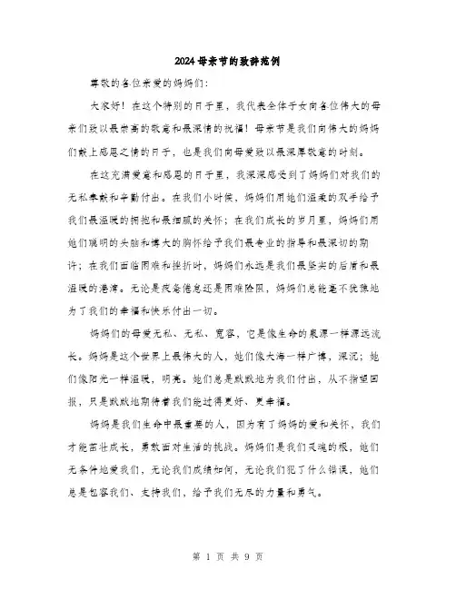2024母亲节的致辞范例（四篇）