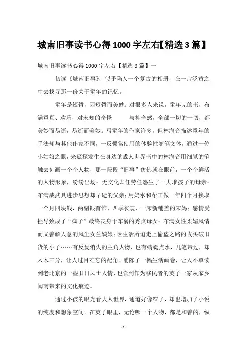 城南旧事读书心得1000字左右【3篇】