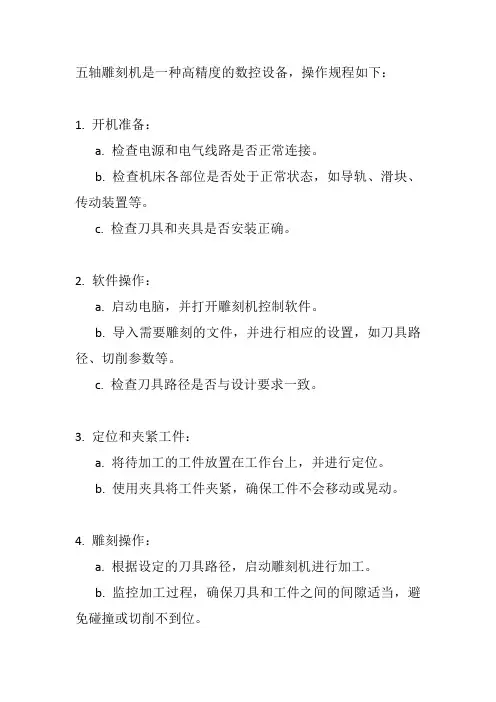 五轴雕刻机操作规程