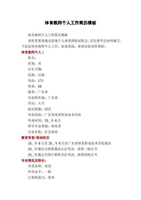 体育教师个人工作简历模板