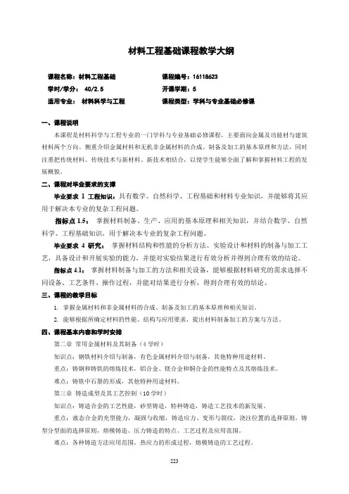 材料工程基础课程教学大纲