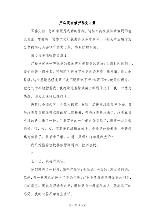 用心灵去倾听作文5篇
