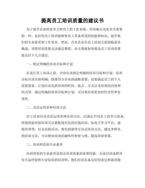 提高员工培训质量的建议书