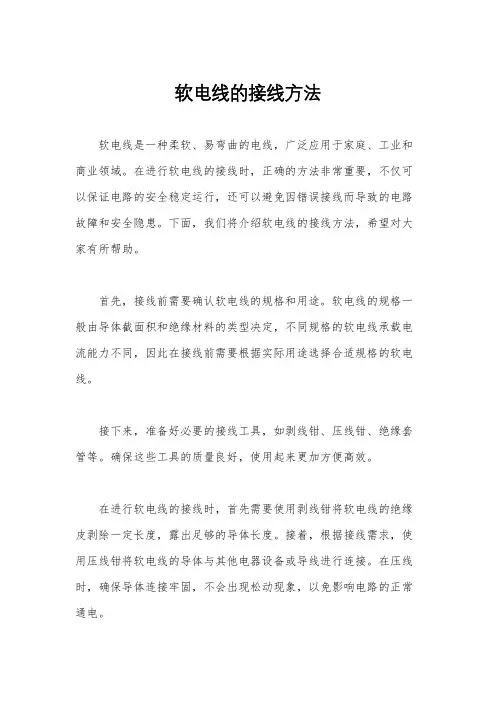 软电线的接线方法