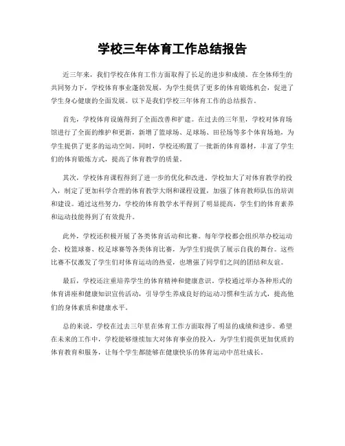 学校三年体育工作总结报告