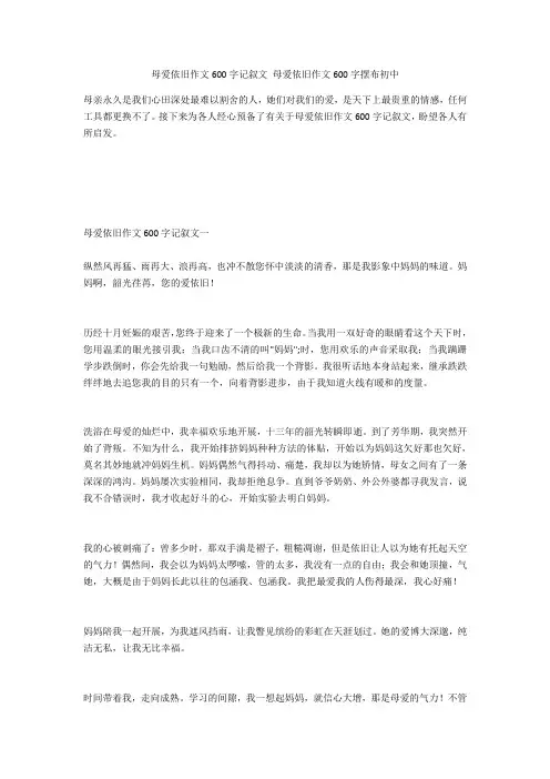 母爱依然作文600字记叙文 母爱依然作文600字左右初中