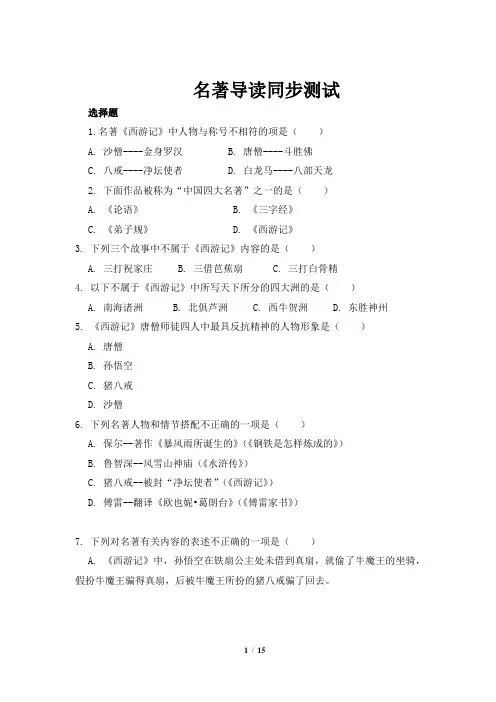 名著导读《西游记》同步测试习题(部编人教版七年级语文上册)