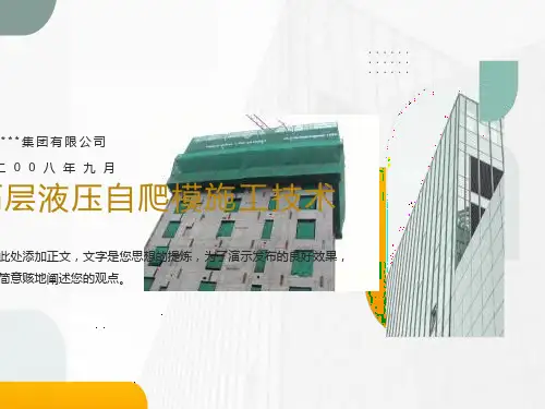 高层液压自爬模施工技术