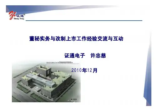 董秘实务与改制上市工作经验交流
