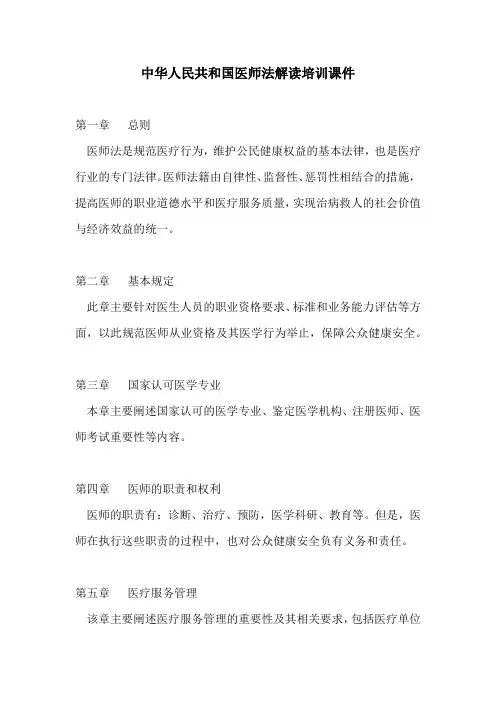 中华人民共和国医师法解读培训课件