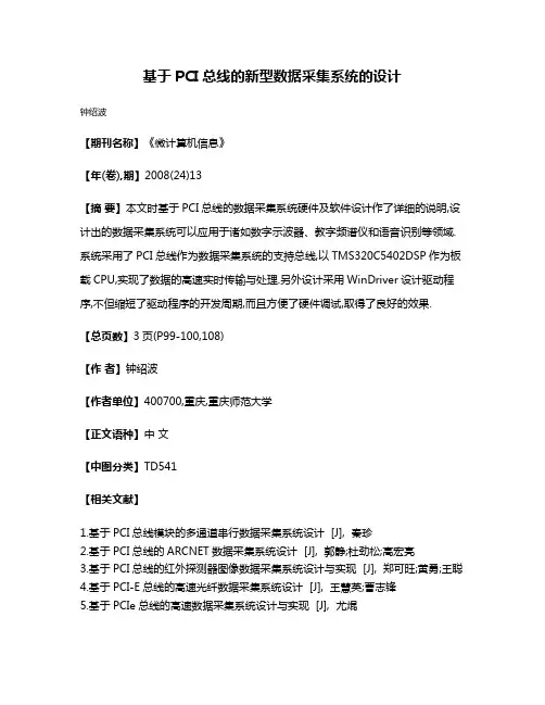 基于PCI总线的新型数据采集系统的设计