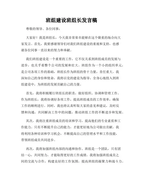 班组建设班组长发言稿