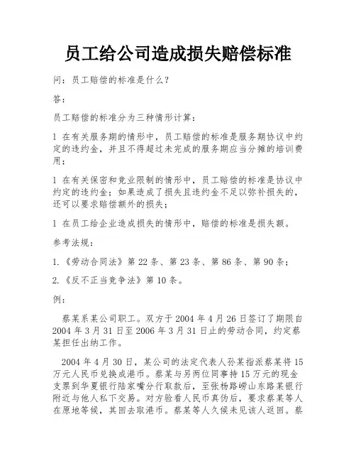 员工给公司造成损失赔偿标准