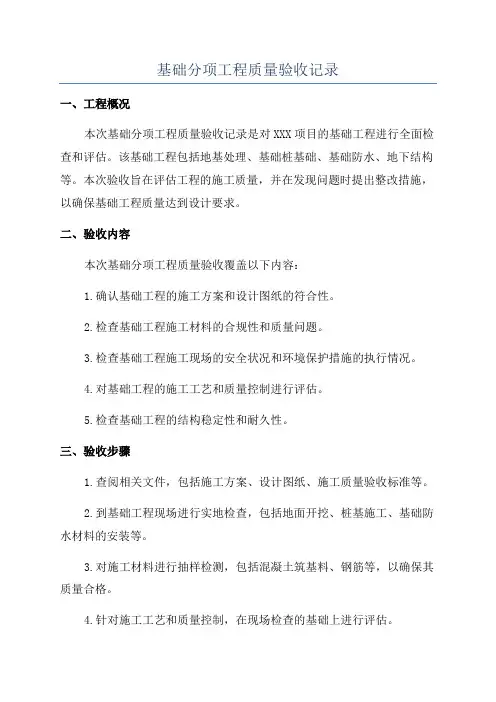 基础分项工程质量验收记录