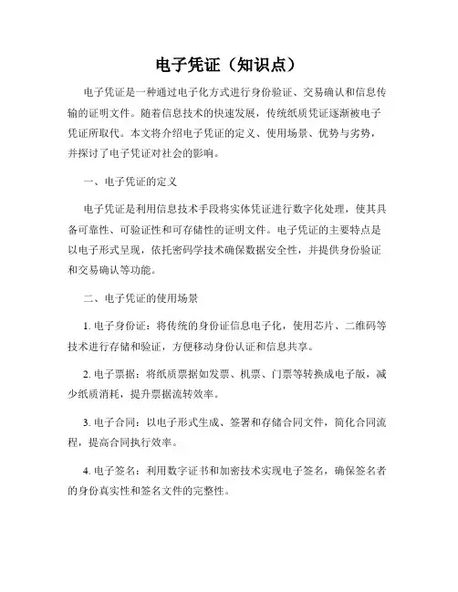 电子凭证(知识点)