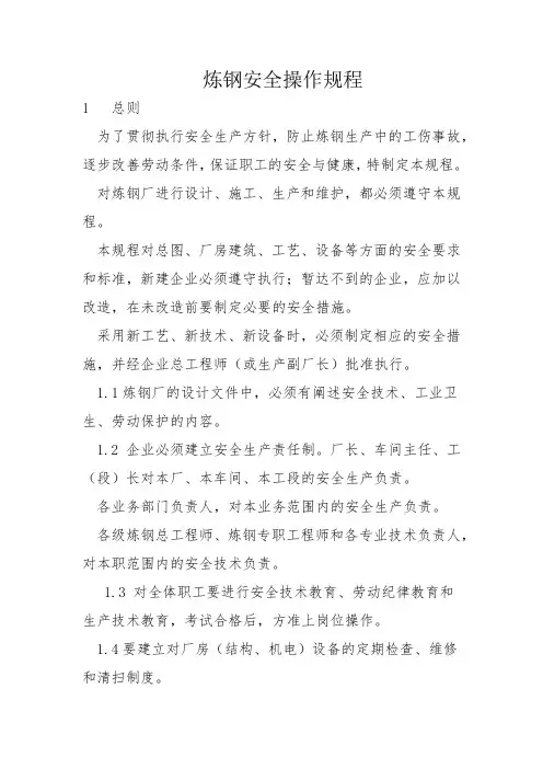炼钢安全操作规程