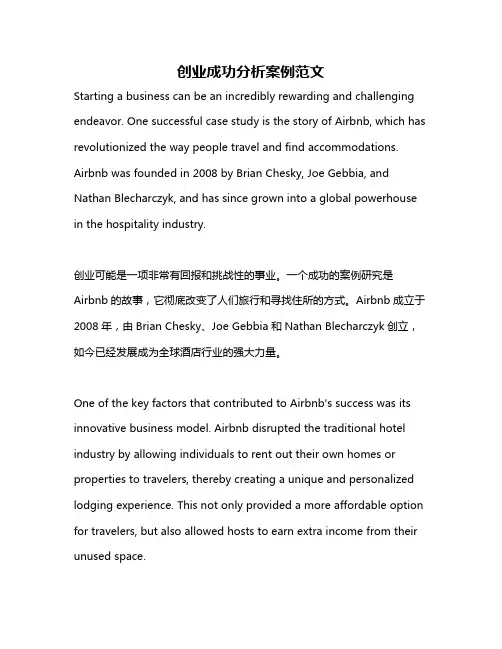 创业成功分析案例范文