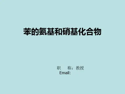 苯的氨基和硝基化合物精品PPT课件