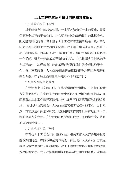 土木工程建筑结构设计问题和对策论文.doc