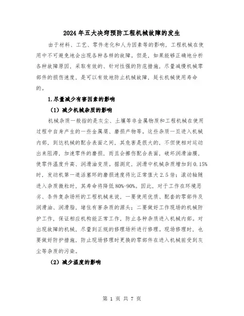 2024年五大决窍预防工程机械故障的发生(三篇)
