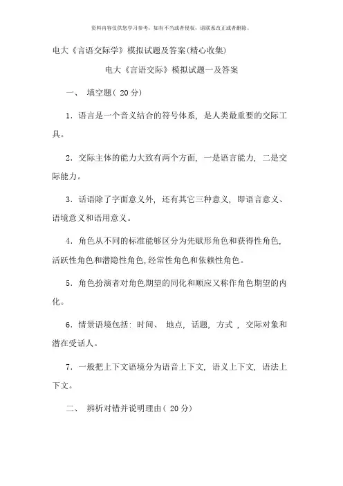 电大言语交际学模拟试题及答案精心收集新版