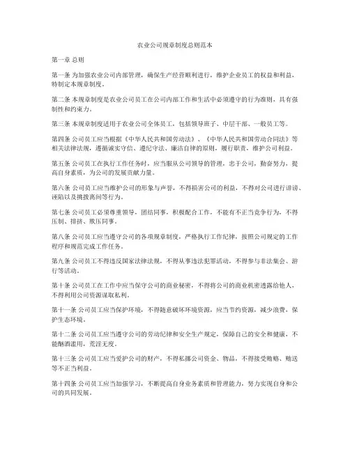 农业公司规章制度总则范本