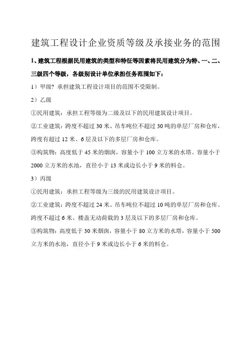 建筑工程设计企业资质等级及承接业务的范围