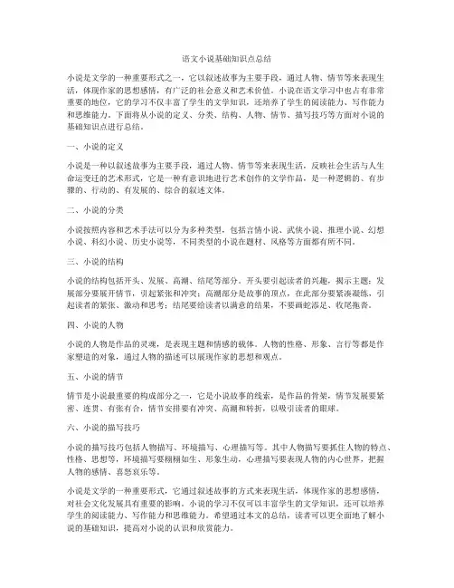 语文小说基础知识点总结