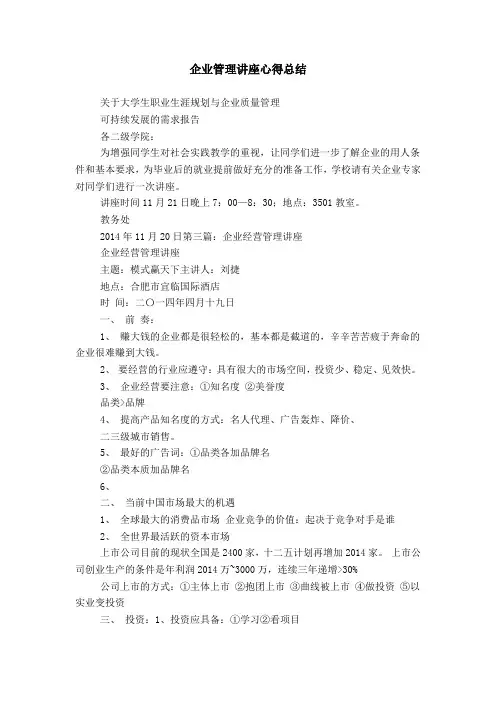 企业管理讲座心得总结