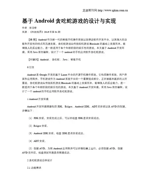 基于Android贪吃蛇游戏的设计与实现