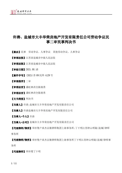 许涛、盐城市大丰华荣房地产开发有限责任公司劳动争议民事二审民事判决书
