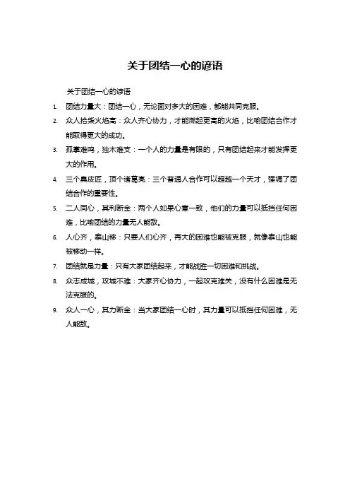 关于团结一心的谚语