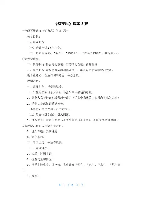 《静夜思》教案8篇
