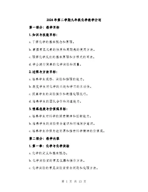 2024年第二学期九年级化学教学计划（三篇）
