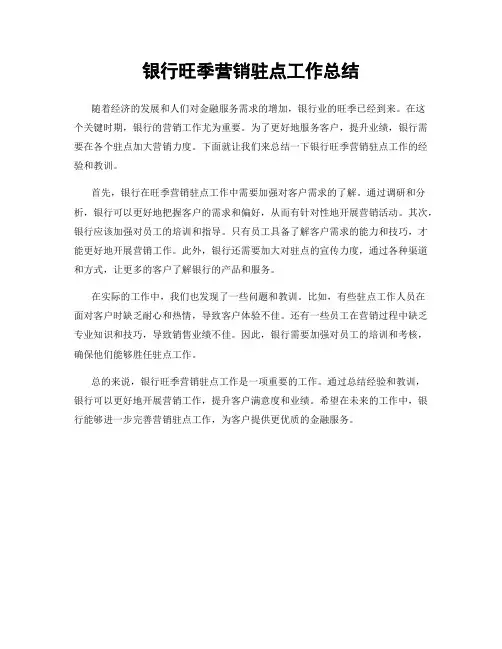 银行旺季营销驻点工作总结