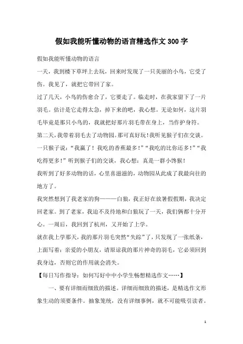 假如我能听懂动物的语言精选作文300字