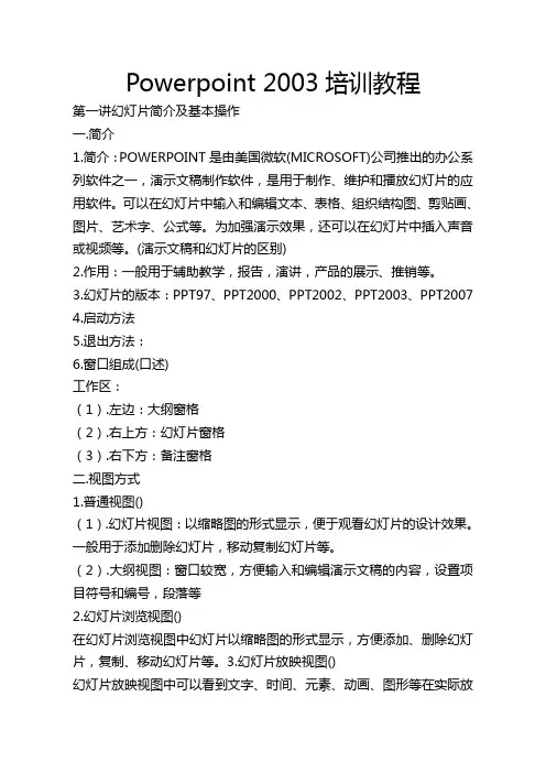 Powerpoint 2003培训教程