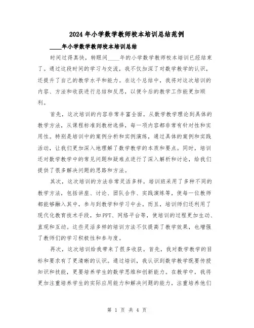 2024年小学数学教师校本培训总结范例(2篇)