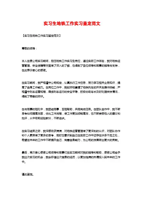 实习生地铁工作实习鉴定范文