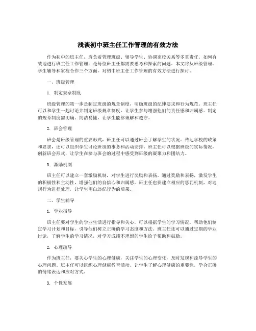 浅谈初中班主任工作管理的有效方法