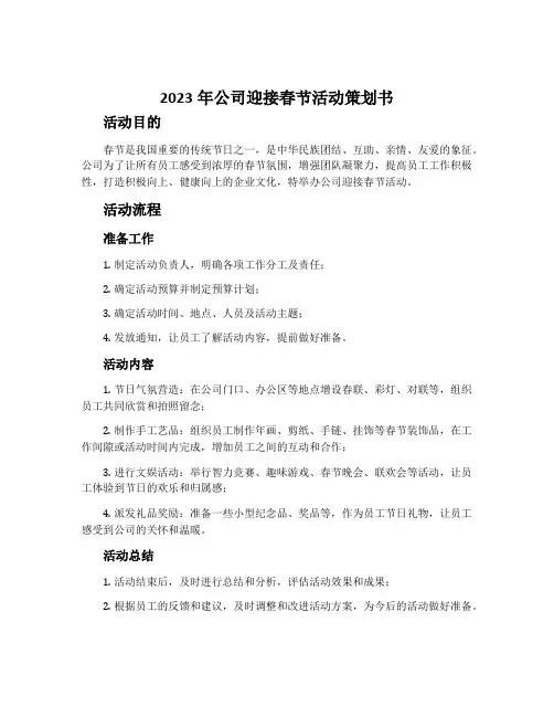 2023年公司迎接春节活动策划书