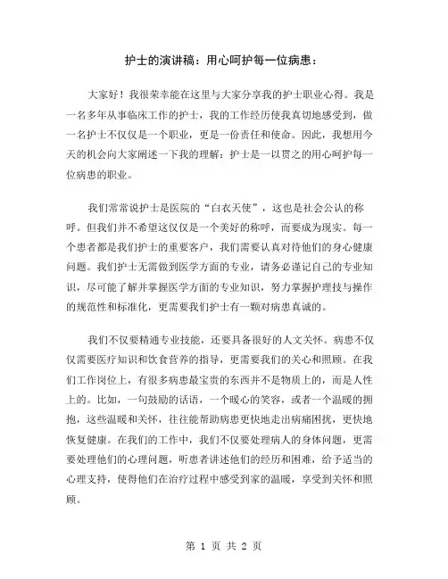 护士的演讲稿：用心呵护每一位病患
