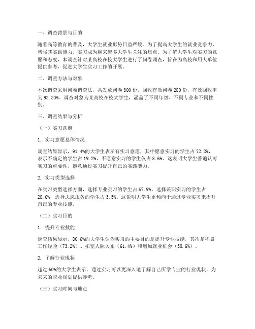 大学生实习意愿调查报告