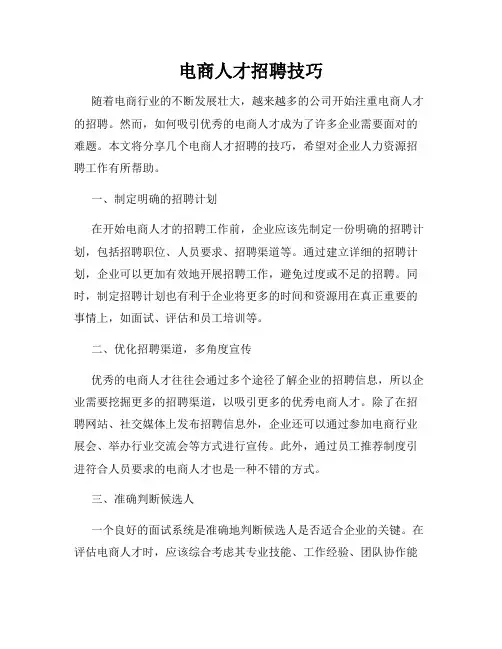 电商人才招聘技巧