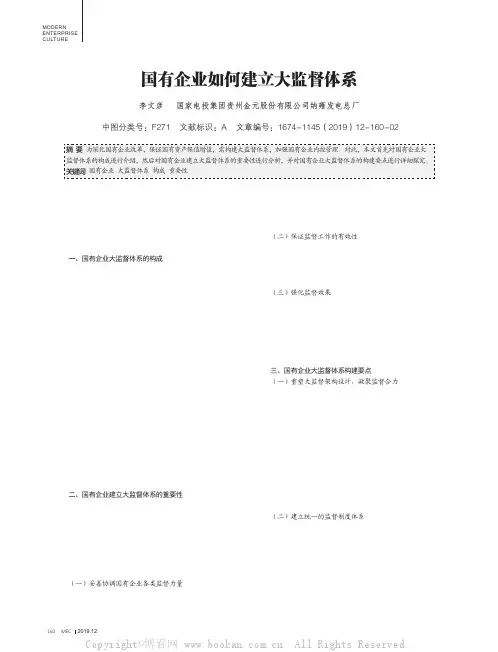 国有企业如何建立大监督体系