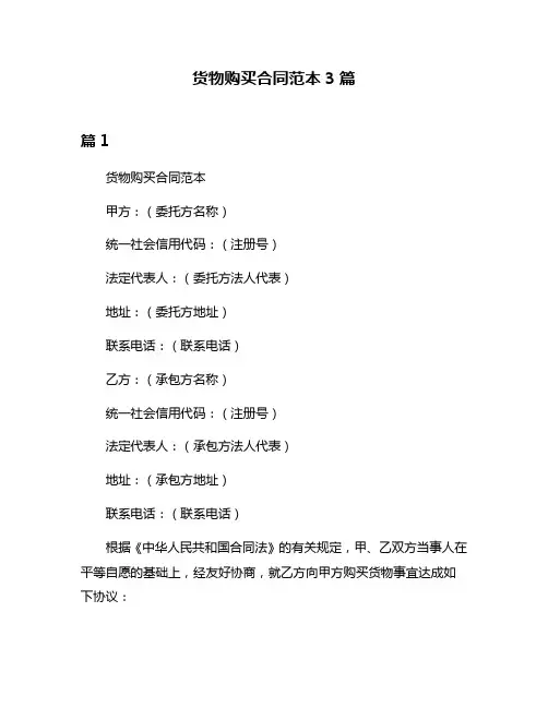货物购买合同范本3篇