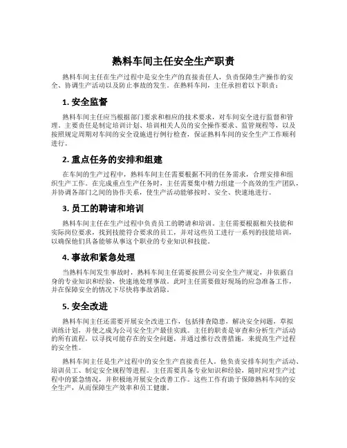 熟料车间主任安全生产职责