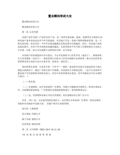置业顾问培训大全