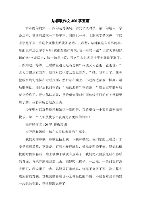 贴春联作文400字五篇